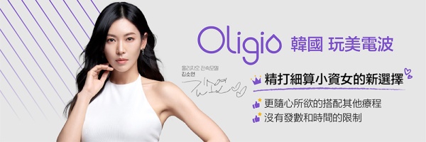 Oligio韓式玩美小鳳凰，小資女的電波『新選擇』